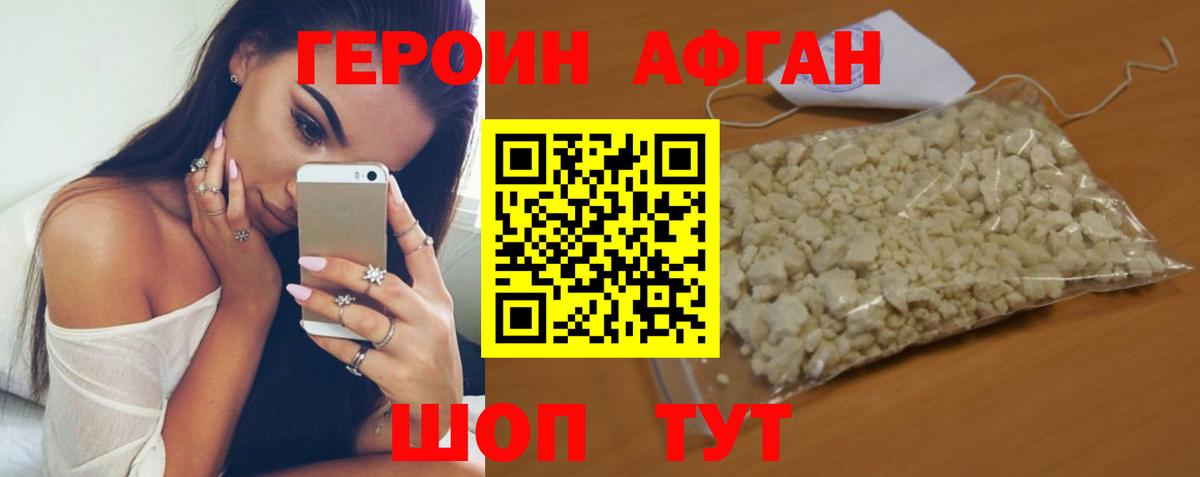 Героин Афган Ступино